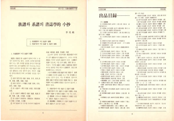 이양재, ‘족보와 계보의 서지학적 소초(하)’와 ‘출품목록’. [고서통신] 5호, 1988년 1월. [사진 제공 – 이양재]