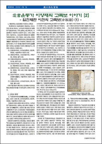 [광주이씨회보] 제385호, ‘애서운동가 이양재의 고족보 이야기’, 이양재, 2023년. [사진 제공 – 이양재]