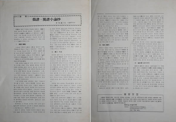 [한국고서동우회월보] 제6호, ‘위보와 탁보 소론초’, 이양재, 1985년 11월 30일. [사진 제공 – 이양재]