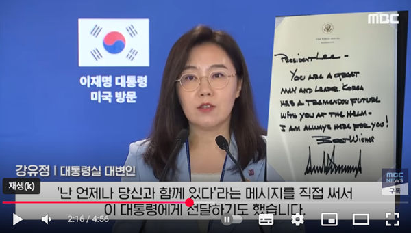 트럼프 대통령이 이 대통령에게 직접 써준 메시지를 공개한 강유정 대변인. [사진 갈무리-MBC 유튜브]