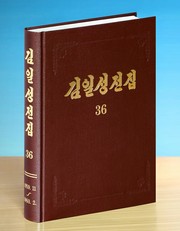 《김일성전집》 증보판 제36권. [사진-노동신문 갈무리]