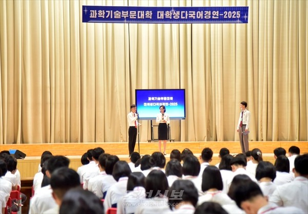 과학기술부문대학 ‘대학생다국어경연-2025’이 진행되었다. [사진-조선신보 갈무리]