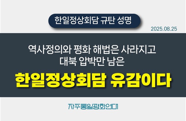 '역사정의와 평화해법은 사라지고 대북 압박만 남은 한일정상회담 유감이다' [사진-통일뉴스 위정량 통신원]