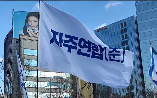 자주연합은 27일 논평을 통해 지난 25일 이재명-트럼프 한미 정상회담에 대해 '자주와 자존을 포기한 위험한 외교'였다고 날 선 비판을 내놓았다. 사진은 자주연합 깃발. [사진제공-자주연합]