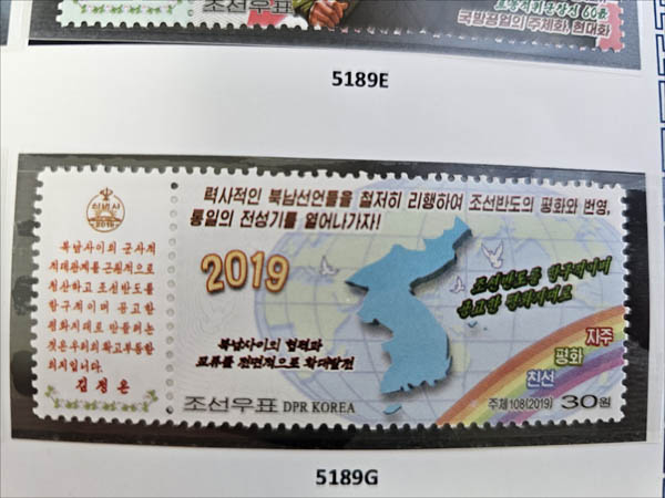 (그림1) 2019년 “력사적인 북남선언들을 철저히 리행하여 조선반도의 평화와 번영, 통일의 전성기를 열어 나가자” 우표가, 2025년 10년만에 발행된 ‘조선우표목록’에서 삭제되었다. [사진 제공 - 안재영]