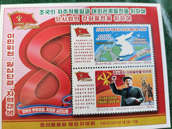 (그림2) 2021년 조선로동당 제8차대회 기념 우표. 역시  2025년 10년만에 발행된 ‘조선우표목록’에서 삭제되었다. [사진 제공 - 안재영]