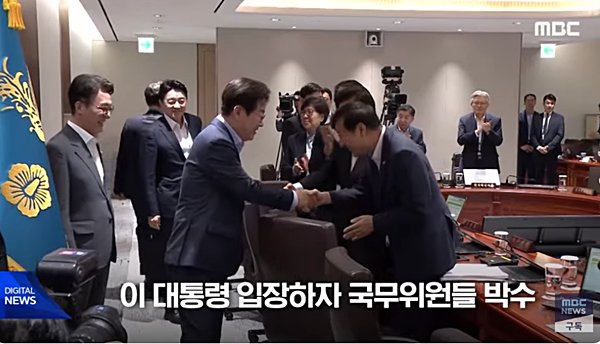 29일 오전 기립박수를 받으며 국무회의실에 입장하는 이재명 대통령. [사진 갈무리-MBC 유튜브]