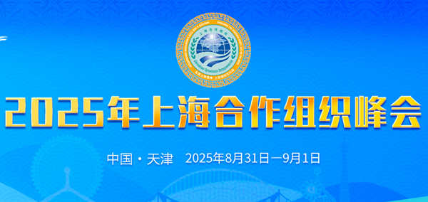 [신화통신] 상하이협력기구(SCO) 홍보자료 갈무리.