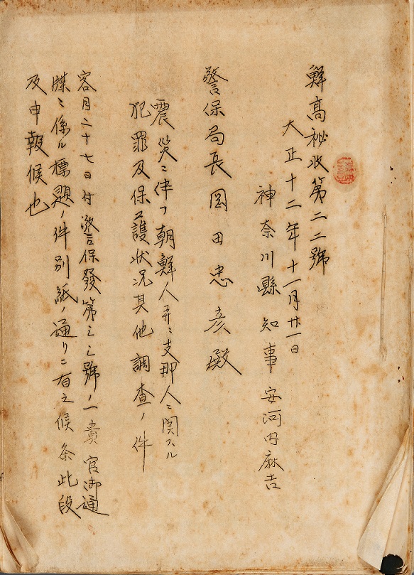 일본 당국이 간토대지진 당시 기록한 기록물. '진재에 따른 조선인과 지나인에 관한 범죄 및 보호 상황 기타 조사의 건' 표지 [사진-강덕상자료센터 제공]