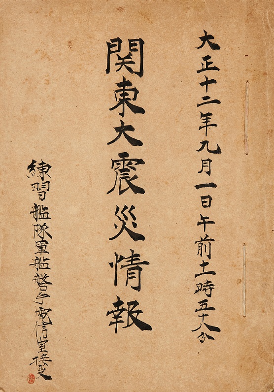 관동대진재정보 [사진-강덕상자료센터 제공]