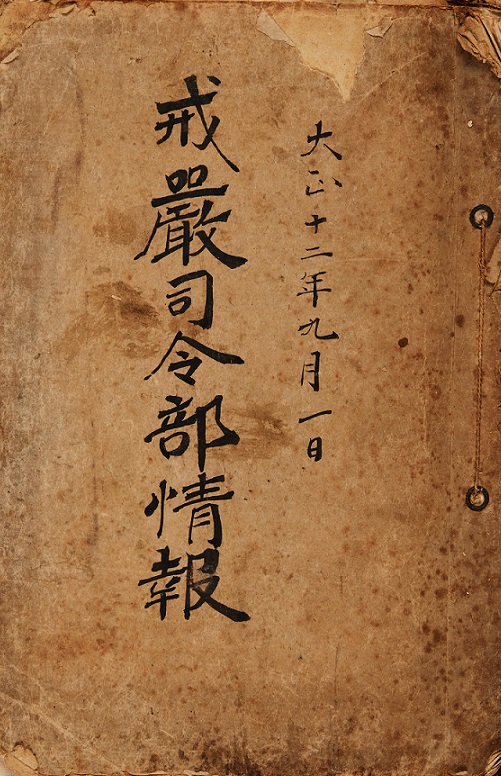 계엄사령부정보 표지 [사진-강덕상자료센터 제공]