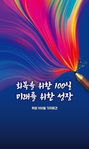 이 대통령 취임 100일 기자회견 '키 이미지'. [자료-대통령실]