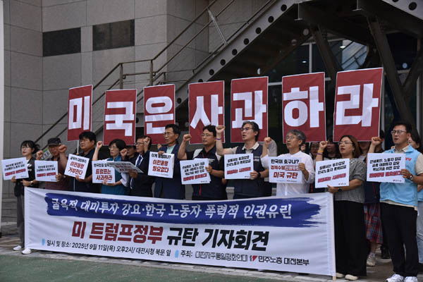 대전자주통일평화연대와 민주노총대전본부는 11일 오후 2시, 대전시청 북문 앞에서 ‘굴욕적 대미투자 강요·한국노동자 폭력적 인권유린! 미 트럼프 정부 규탄 기자회견’을 진행했다. [사진 – 통일뉴스 임재근 객원기자]