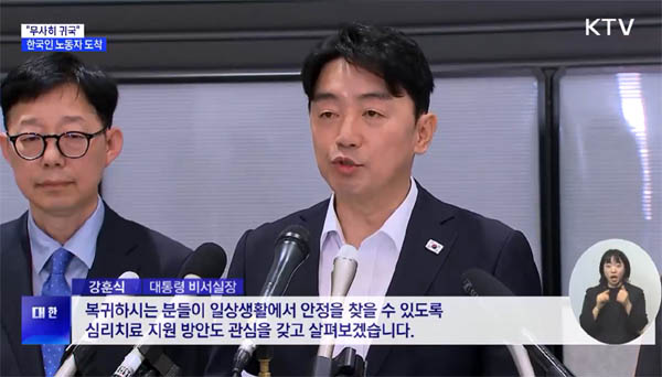 공항에서 풀려난 노동자들을 맞이한 강훈식 대통령 비서실장(오른쪽)과 현지에서 노동자들과 함께 귀국한 박윤주 외교부 1차관이 취재진 앞에 섰다. [갈무리 사진 - 통일뉴스]