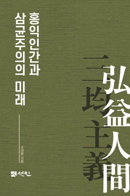 소대봉, 홍인인간과 삼균주의의 미래』(선인)는[자료 사진 - 통일뉴스]