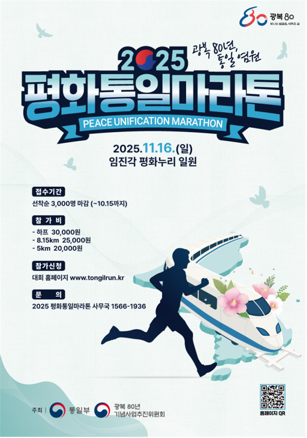 2025 평화통일마라톤 포스터 [사진-통일부 제공]