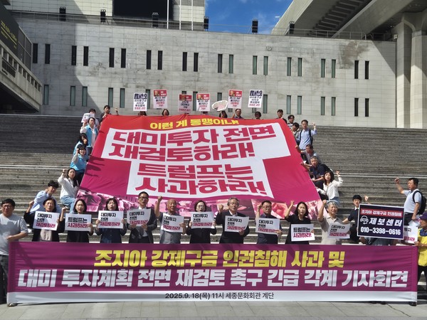 트럼프위협저지공동행동(준)을 비롯한 110개 단체는 18일 오전 서울 광화문 세종문화회관 계단에서 '조지아 강제구금 인권침해 사과 및 대미투자계획 전면 재검토 촉구' 긴급 각계 기자회견을 열어 '미국에 대한 대미 직접투자 계획을 전면 재검토할 것'을 정부에 촉구했다. [사진-통일뉴스 이승현 기자]