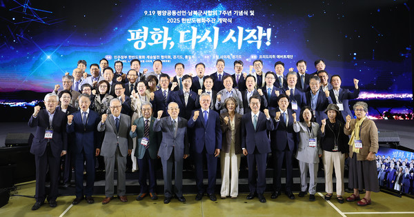19일 경기도 파주시 비무장지대 남방한계선 남쪽의 민통선(민간인 출입통제선) 내 캠프 그리브스에서 「9.19 평양공동선언·남북군사합의 7주년 기념식 및 2025 한반도 평화주간 개막식」이 진행됐다. [사진-경기도 제공]