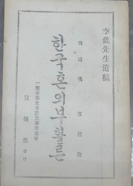 『한국혼의 부활론』, 이준. [자료 제공 – 이양재]
