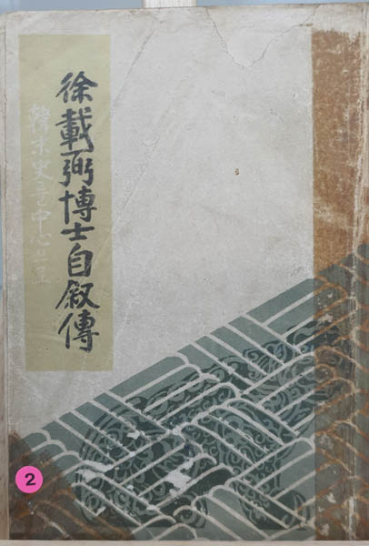 『서재필 박사 자서전』, 서재필. [자료 제공 – 이양재]