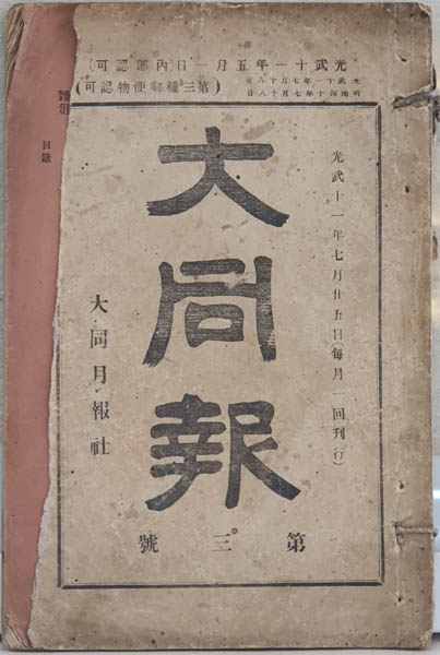 『대동보』 제3호, 1907.07.25. 1책. [자료 제공 – 이양재]