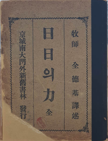 『일일(日日)의 력(力)』, 전덕기 역, 1912년. [자료 제공 – 이양재]