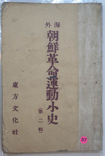 『해외조선혁명운동소사』 제2집, 최형우(최일천). [자료 제공 – 이양재]