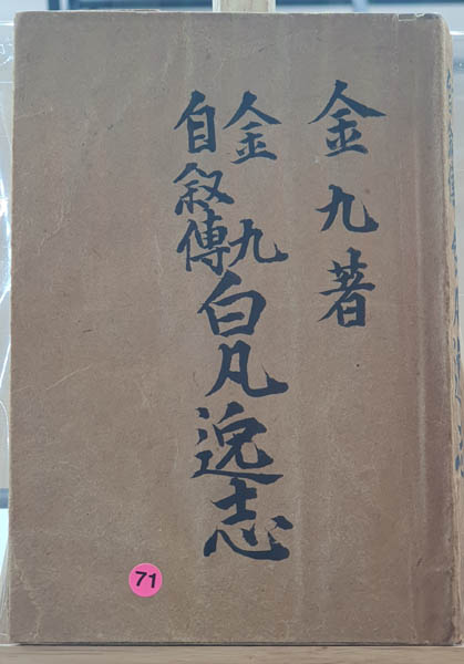 『김구자서전 백범일지』, 김구. [자료 제공 – 이양재]