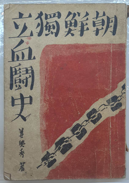 『조선독립혈투사』, 강흥수 목사. [자료 제공 – 이양재]