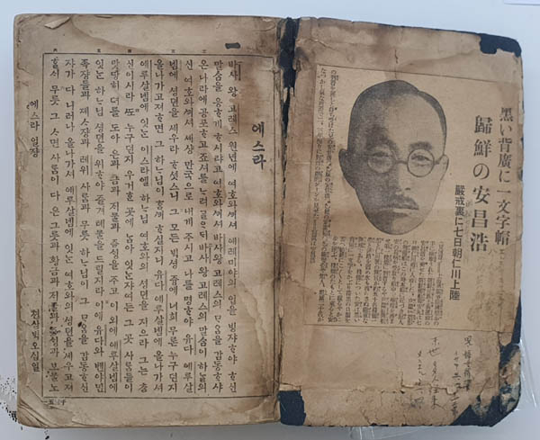 『구약전서』 제2권과 안창호 관련기사. [자료 제공 – 이양재]