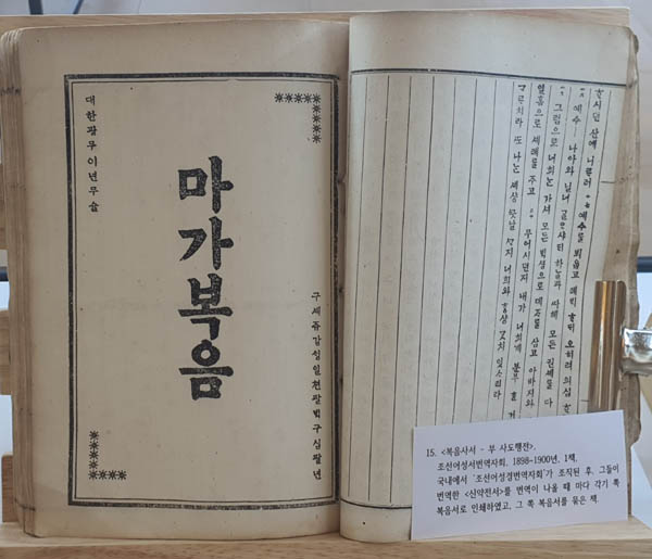 『마가복음』 등 사 복음서, 1898~1900년. [자료 제공 – 이양재]