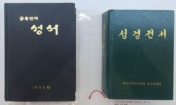 남의 『공동번역 성서』와 북의 『성경전서』. [자료 제공 – 이양재]