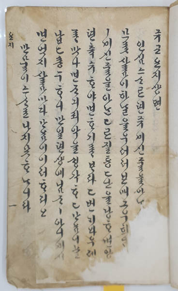 『쥬교요지(主敎要旨)』, 정약종. [자료 제공 – 이양재]