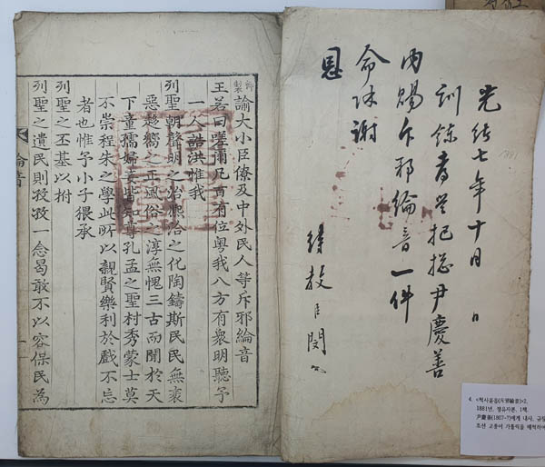 『척사윤음(斥邪綸音)』, 1881년. [자료 제공 – 이양재]