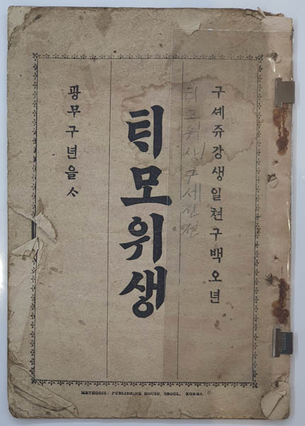 『태모위생』, 의료 선교사 Sharrocks. [자료 제공 – 이양재]