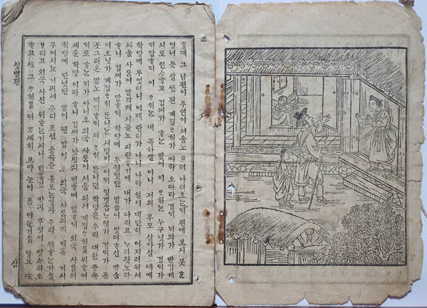 『샛별전(Story of Sait Pyel)』, Annie Baird, 1905년. [자료 제공 – 이양재]