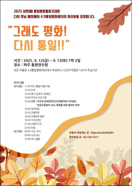 “그래도 평화! 다시 통일!” 활동가 대회 포스터. [사진 – 문영임]