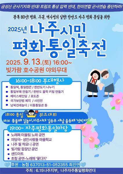 ‘2025 나주시민 평화통일축전’ 포스터. [자료 제공 – 문영임]