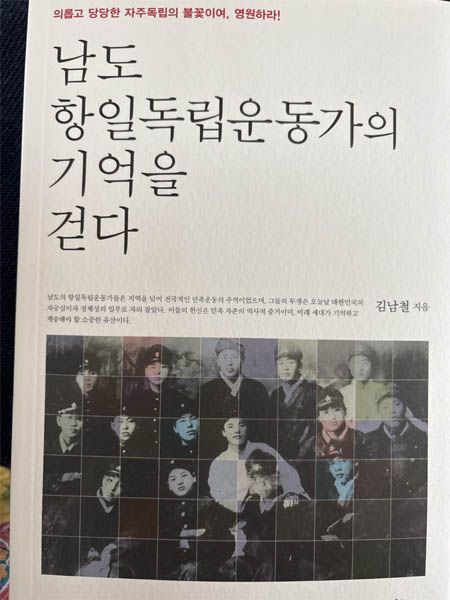김남철 작가의 『남도 독립운동가의 기억을 걷다』. [사진 – 문영임]