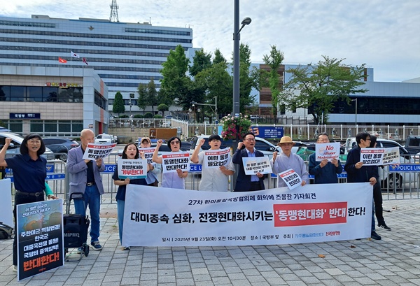 전국민중연대 등이 23일 국방부 앞에서 회견을 통해 '동맹 현대화 논의 중단'을 요구했다. [사진-통일뉴스 이광길 기자]
