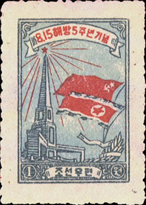 1950년 8월 15일 해방 5주년에 발행된 해방탑과 조쏘 국기 기념우표. [사진 제공 – 안재영]