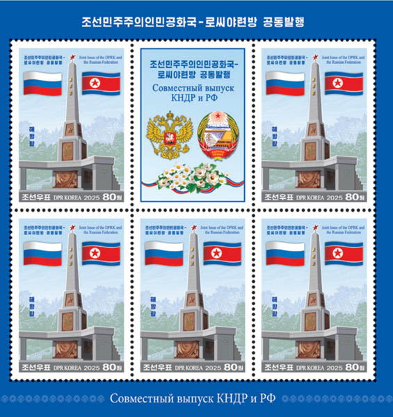 ‘조선민주주의인민공화국-로씨야련방 공동발행’ 기념우표. [사진 제공 – 안재영]