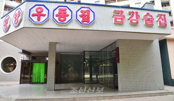 금강술집. [사진-조선신보 갈무리]