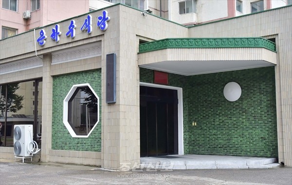 은하수식당. [사진-조선신보 갈무리]