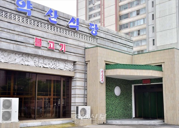 약산식당. [사진-조선신보 갈무리]