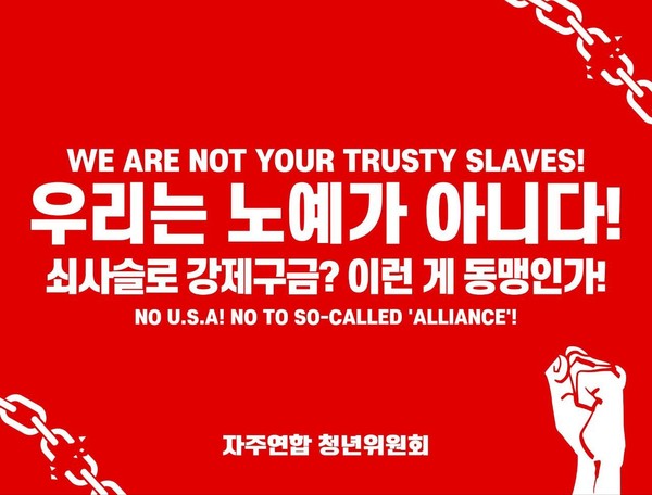 자주연합 청년위원회(준)는 민중의 생존권을 외면한 미국의 폭거에 저항할 것을 호소하는 성명을 발표했다. [사진제공-자주연합 청년위(준)]