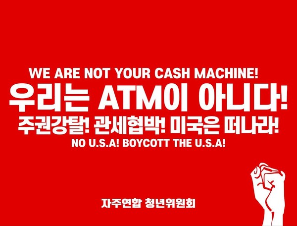 자주연합 청년위원회(준)는 민중의 생존권을 외면한 미국의 폭거에 저항할 것을 호소하는 성명을 발표했다. [사진제공-자주연합 청년위(준)]