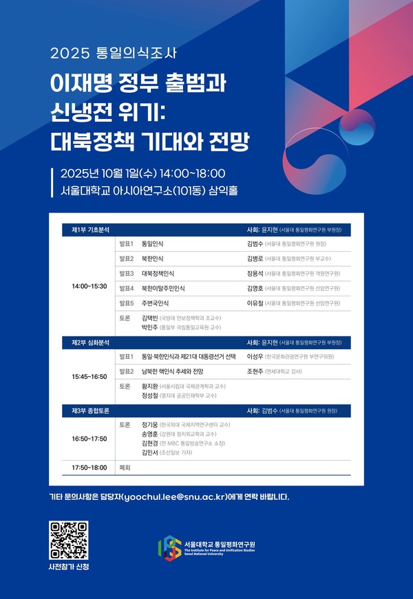 서울대 통일평화연구원 주최 ‘2025 통일의식조사 결과발표회’ 학술회의 웹포스터. [자료제공-통일평화연구원]