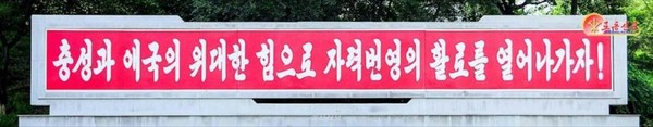 북한 각지에 애국주의 주제의 구호, 표어, 선전화가 게시되고 있다. [사진-노동신문 갈무리]