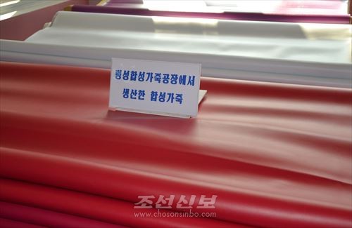 평성합성가죽공장에서 생산한 합성가죽. [사진-조선신보 갈무리]